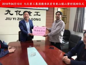 九億集團“精準扶貧”，傳播正能量